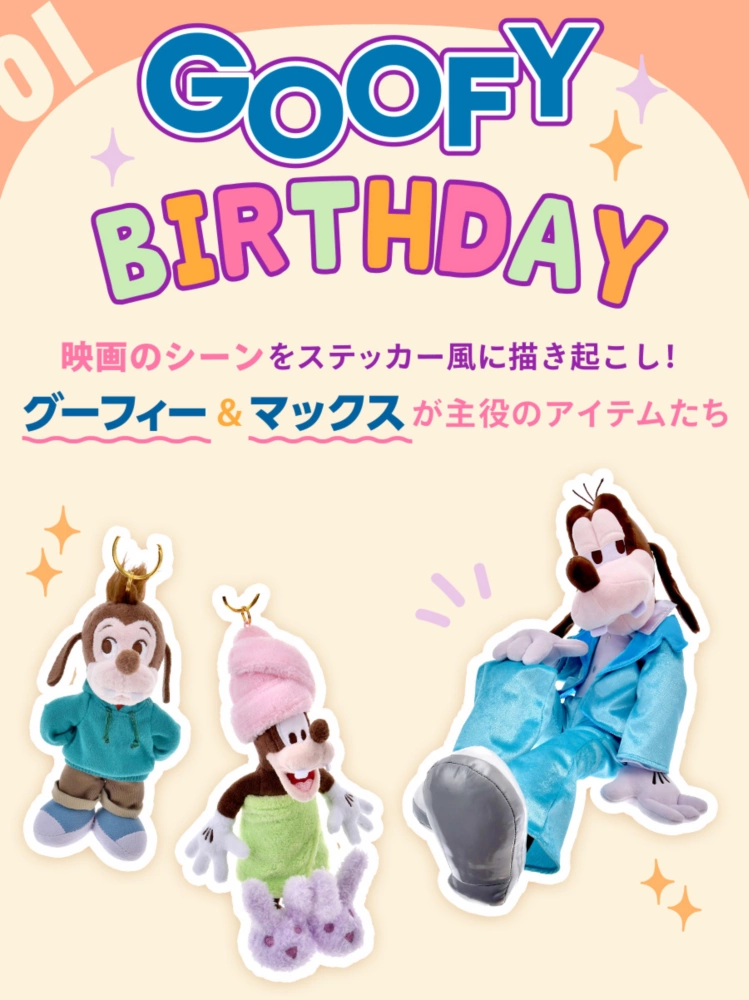 01 GOOFY BIRTHDAY 映画のシーンをステッカー風に描き起こし！ グーフィー＆マックスが主役のアイテムたち