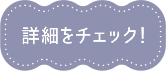詳細をチェック！