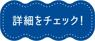 詳細をチェック！