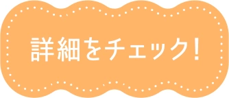 詳細をチェック！