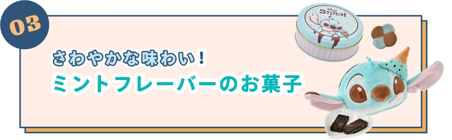 03 さわやかな味わい！ ミントフレーバーのお菓子