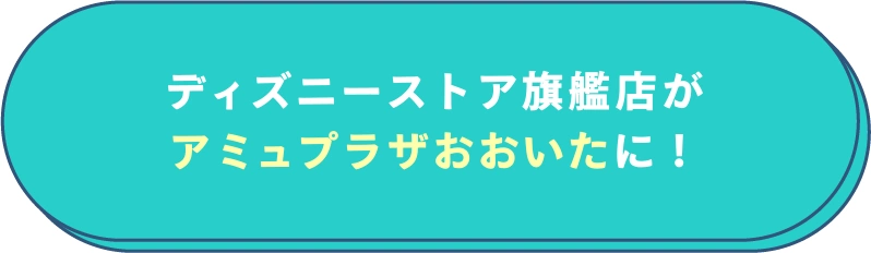 ディズニーストア旗艦店がアミュプラザおおいたに！
