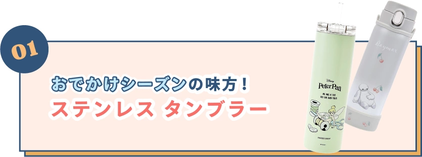 01 おでかけシーズンの味方！ステンレスタンブラー