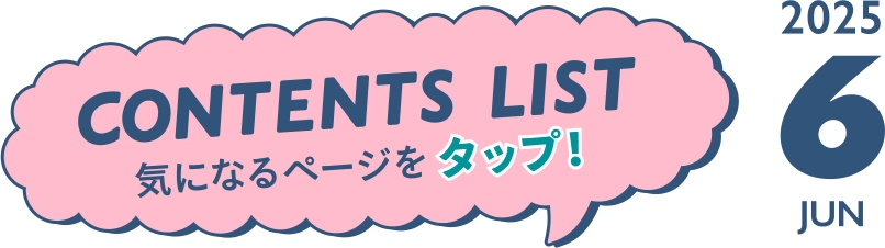 JUN 2025 CONTENTS LIST 気になるページをタップ！