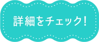 詳細をチェック！