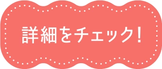 詳細をチェック！