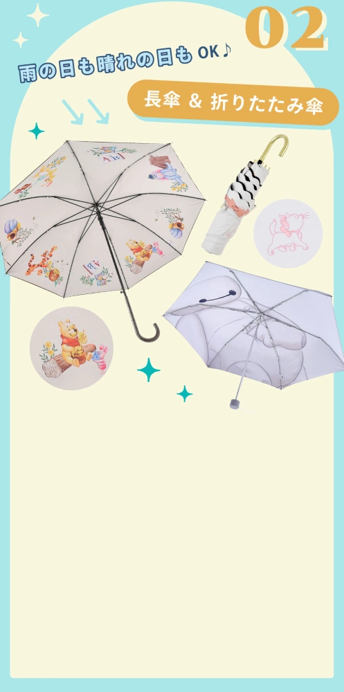 02 雨の日も晴れの日もOK♪ 長傘＆折りたたみ傘