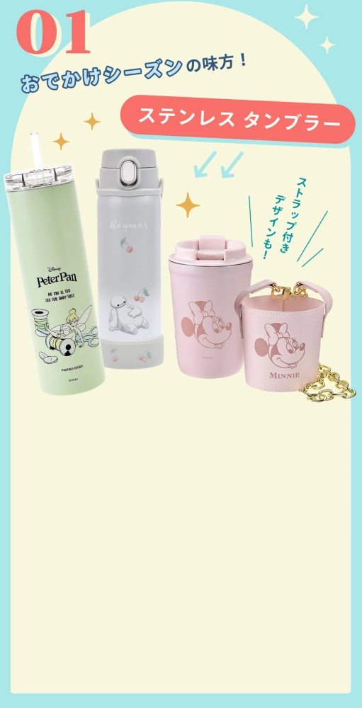 01 おでかけシーズンの味方！ ステンレスタンブラー ストラップ付デザインも！