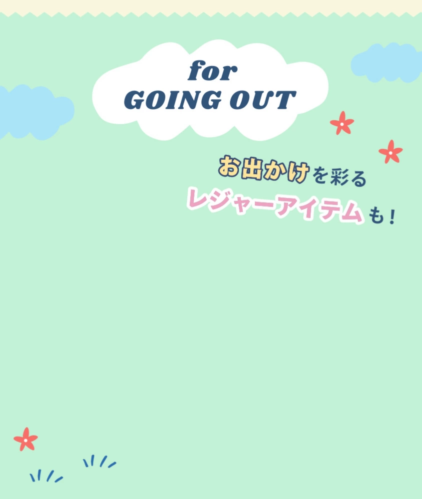 For Going out お出かけを彩るレジャーアイテムも！