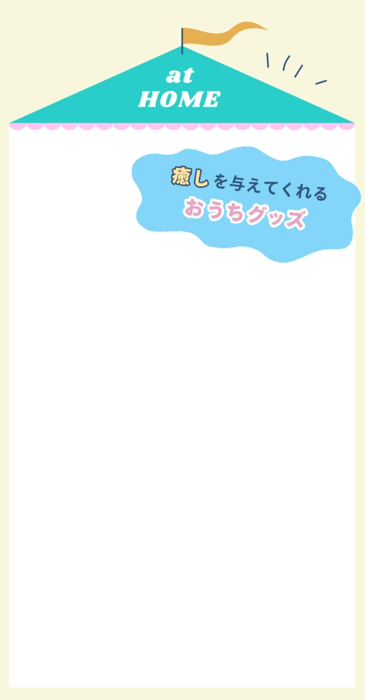 at HOME 癒しを与えてくれるおうちグッズ