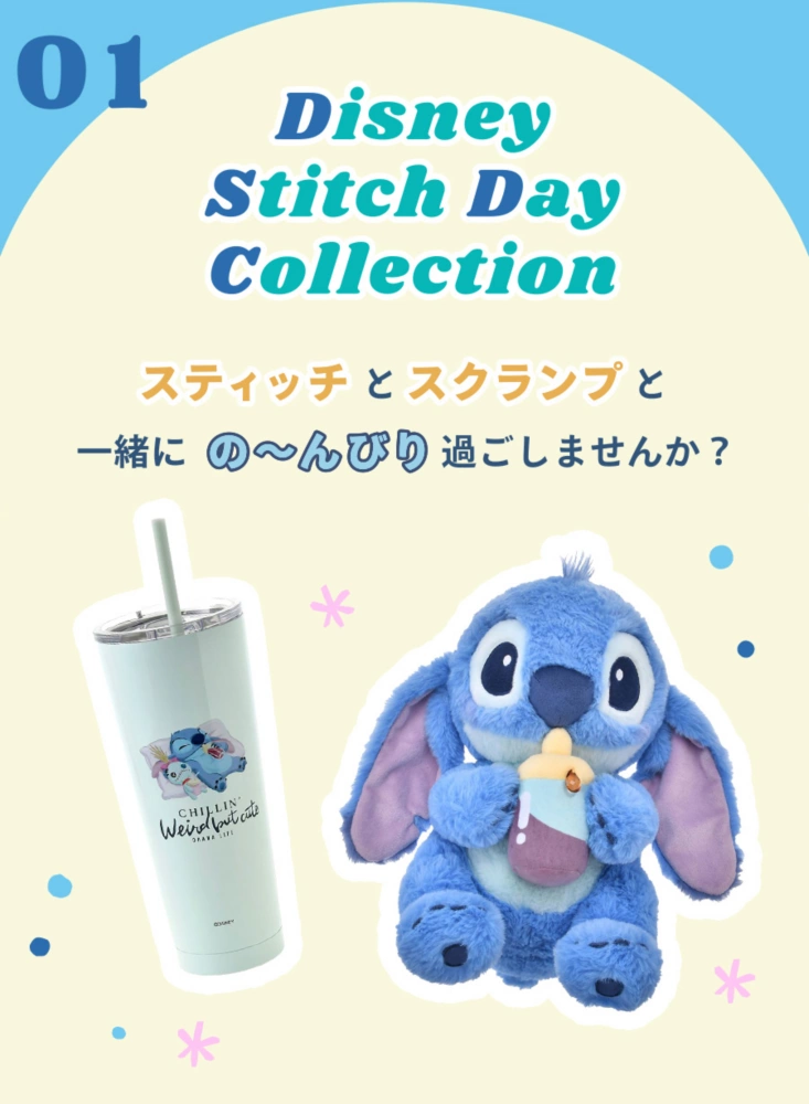 01 Disney Stitch Day Collection スティッチとスクランプと一緒にの～んびり過ごしませんか？