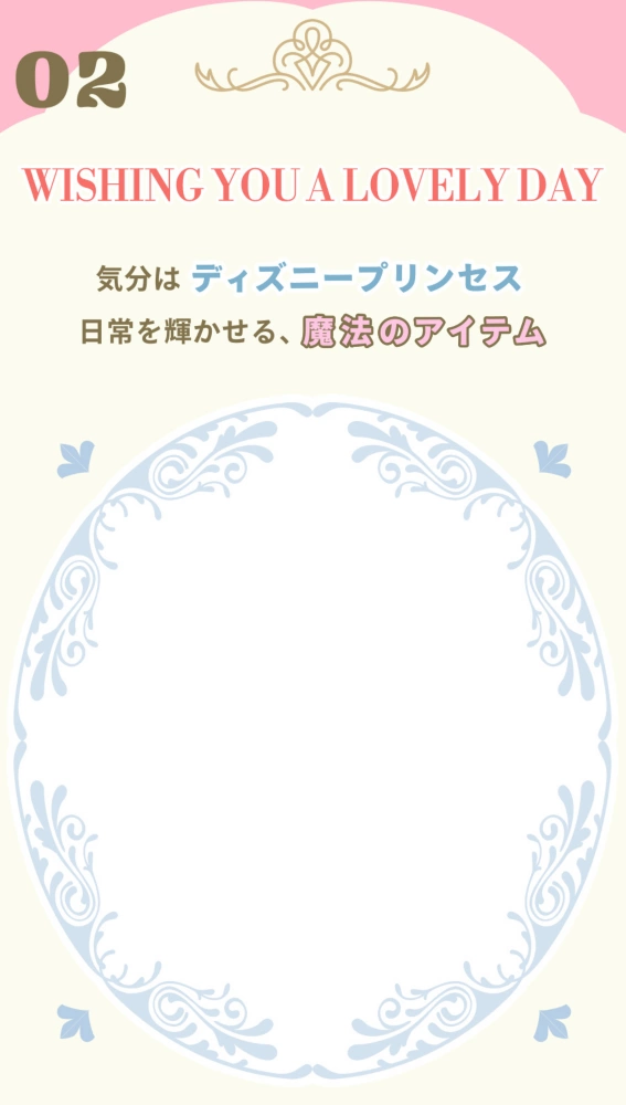 02 WISHING YOU A LOVELY DAY 気分はディズニープリンセス日常を輝かせる、魔法のアイテム