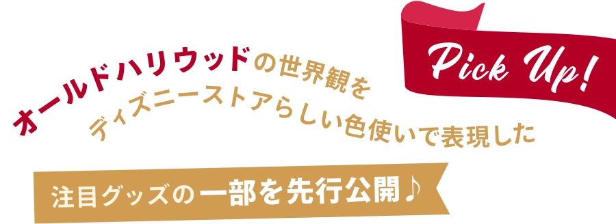 Pick Up! オールハリウッドの世界観をディスニーストアらしい色使いで表現した注目グッズの一部を先行公開♪