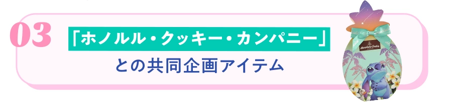 03 「ホノルル・クッキー・カンパニー」との共同企画アイテム