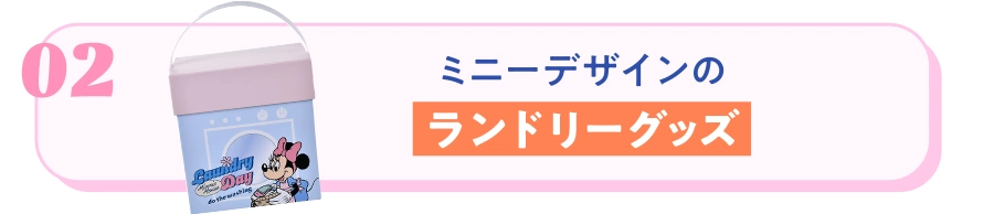 02 ミニーデザインのランドリーグッズ