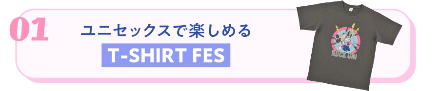 01 ユニセックスで楽しめるT-SHIRT FES