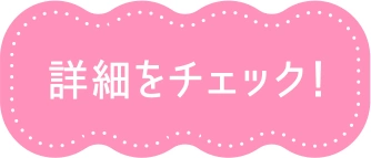 詳細をチェック！