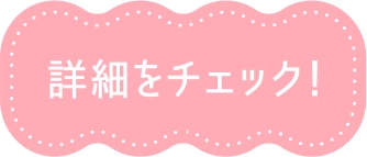 詳細をチェック！