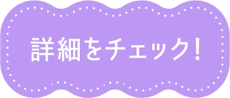 詳細をチェック！