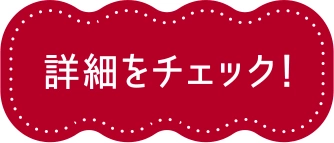 詳細をチェック！