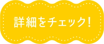 詳細をチェック！