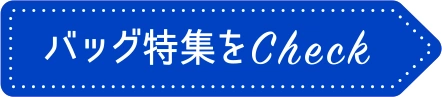 バッグ特集をCheck
