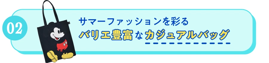 02 サマーファッションを彩るバリエ豊富なカジュアルバッグ