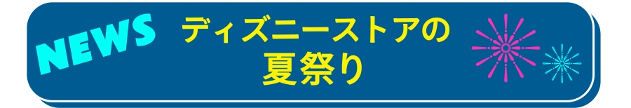 NEWS ディズニーストアの夏祭り