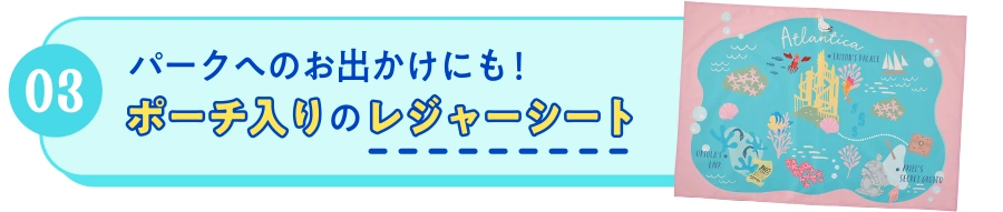 03 パークへのお出かけにも！ ポーチ入りのレジャーシート