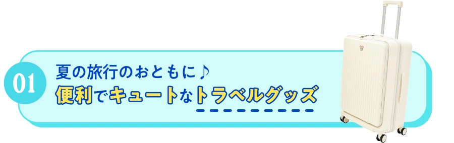 01 夏の旅行のおともに♪ 便利でキュートなトラベルグッズ