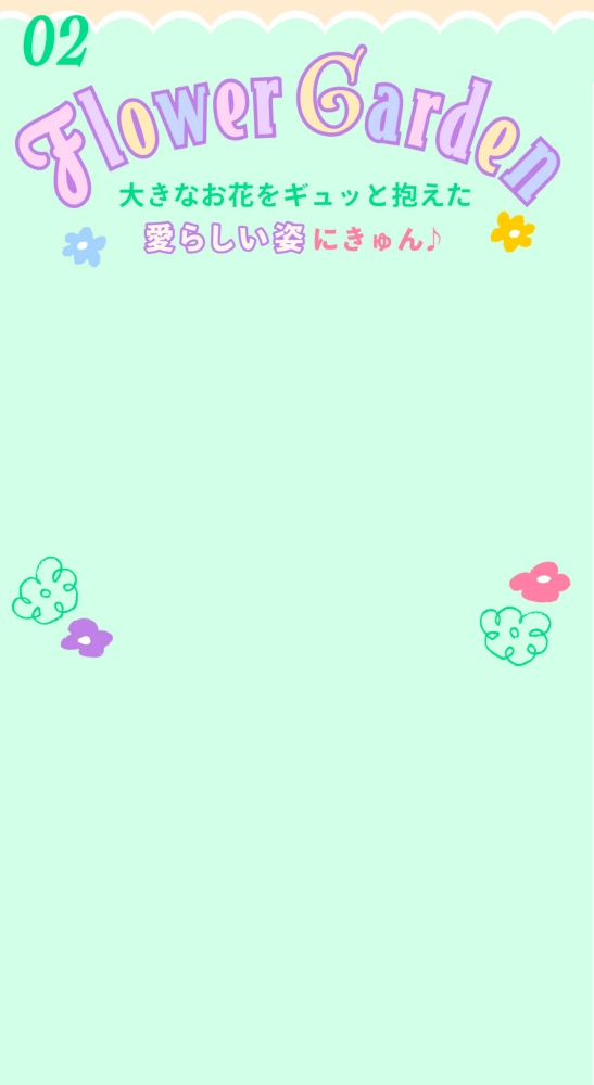 02 Flower Garden 大きなお花をギュッと抱えた愛らしい姿にきゅん♪
