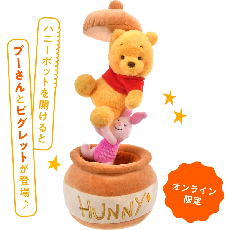 ＜オンライン限定＞ハニーポットを開けるとプーさんとピグレットが登場♪