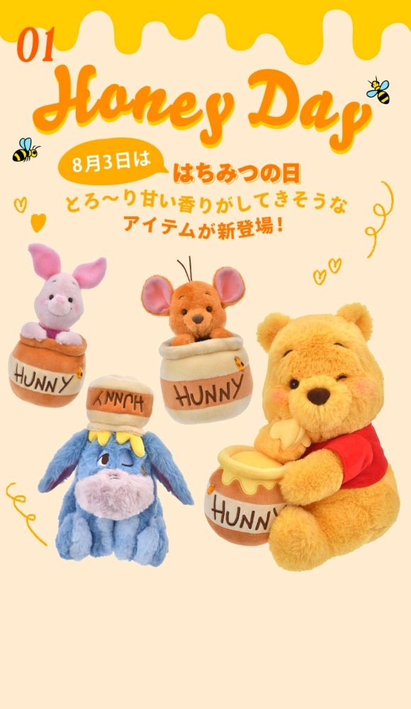 01 HONEY DAY 8月3日ははちみつの日 とろ〜り甘い香りがしてきそうなアイテムが新登場！