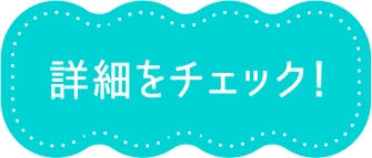 詳細をチェック！