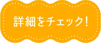 詳細をチェック！