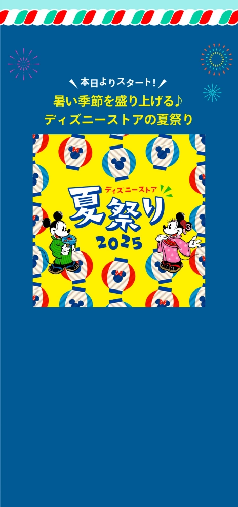 本日よりスタート！ 暑い夏を盛り上げる♪ ディズニーストアの夏祭り
