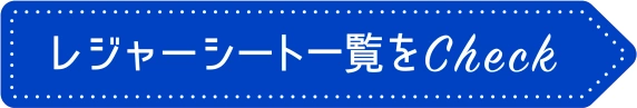 レジャーシート一覧をCheck
