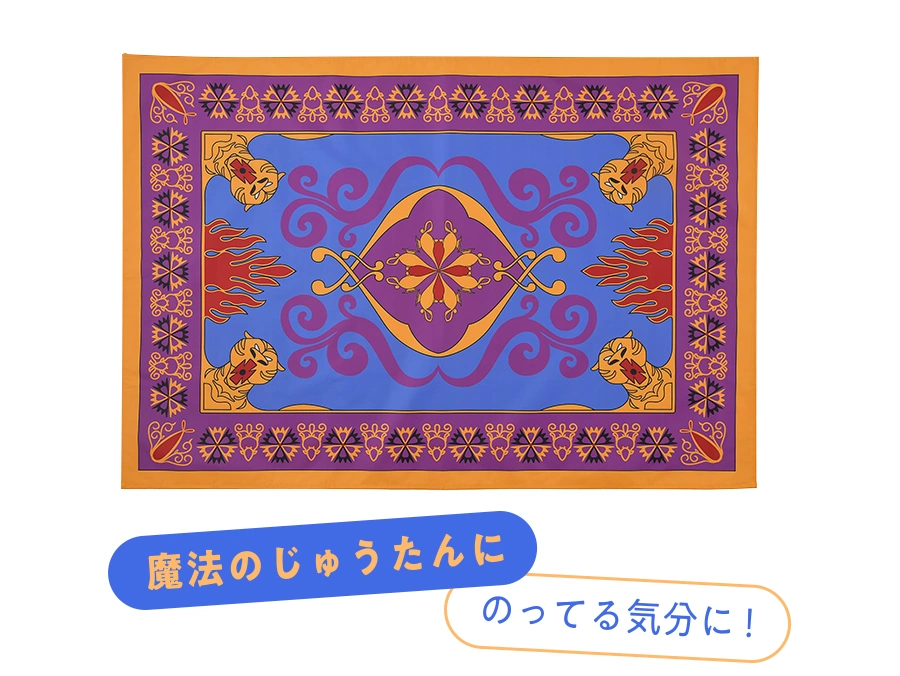 魔法のじゅうたんにのってる気分に！