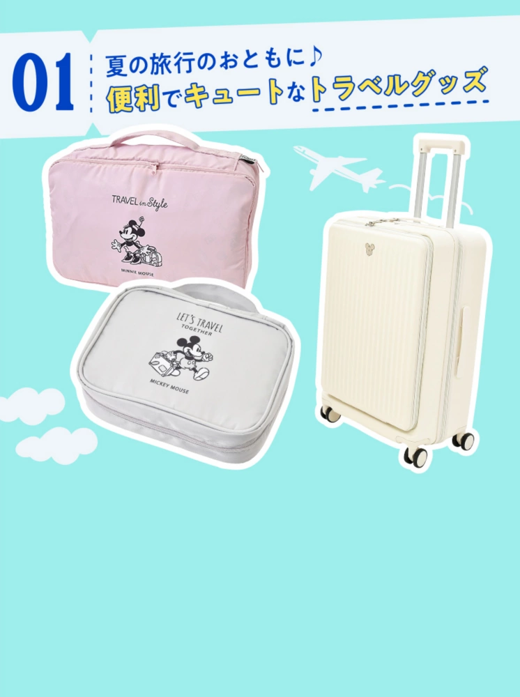 01 夏の旅行のおともに♪ 便利でキュートなトラベルグッズ