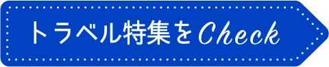 トラベル特集をCheck
