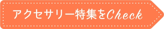 アクセサリー特集をCheck