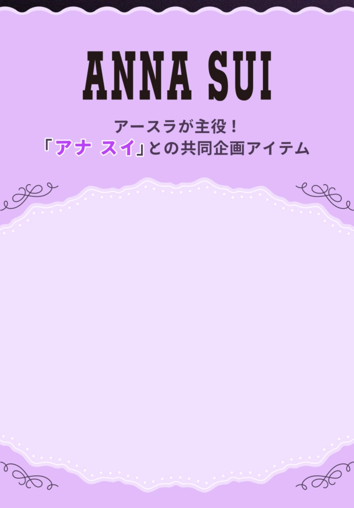 ANNA SUI アースラが主役！「アナ スイ」との共同企画アイテム
