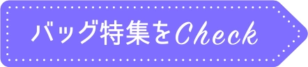 バッグ特集をCheck