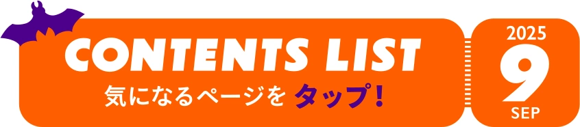 SEP 2025 CONTENTS LIST 気になるページをタップ！