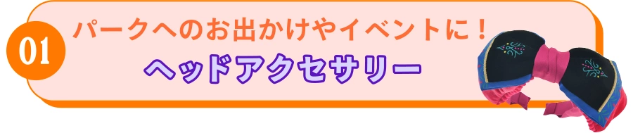 01 パークへのお出かけやイベントに！ ヘッドアクセサリー