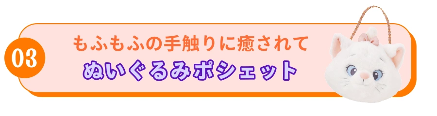 03 もふもふの手触りに癒されてぬいぐるみポシェット