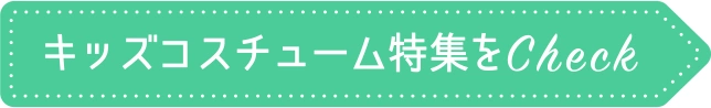 キッズコスチューム特集をCheck