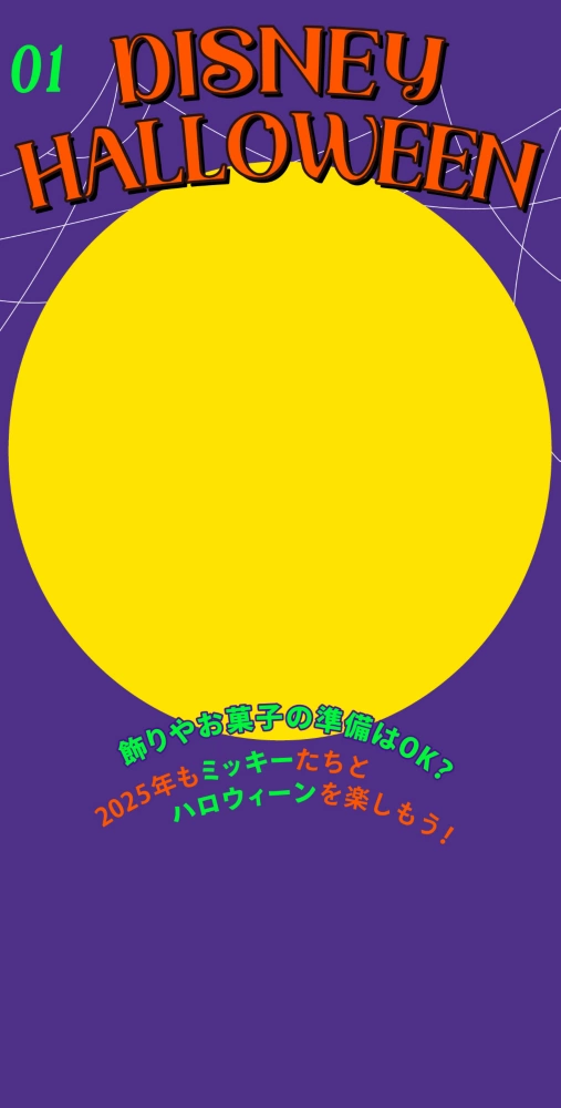 01 DISNEY HALLOWEEN 飾りやお菓子の準備はOK？ 2025年もミッキーたちとハロウィーンを楽しもう！