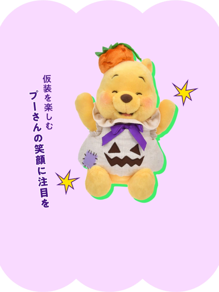 仮装を楽しむプーさんの笑顔に注目を