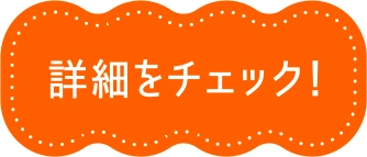 詳細をチェック！